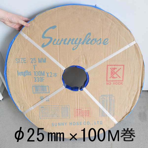 サニーホース 送水ホース φ25mm 100M巻｜あかばね金物