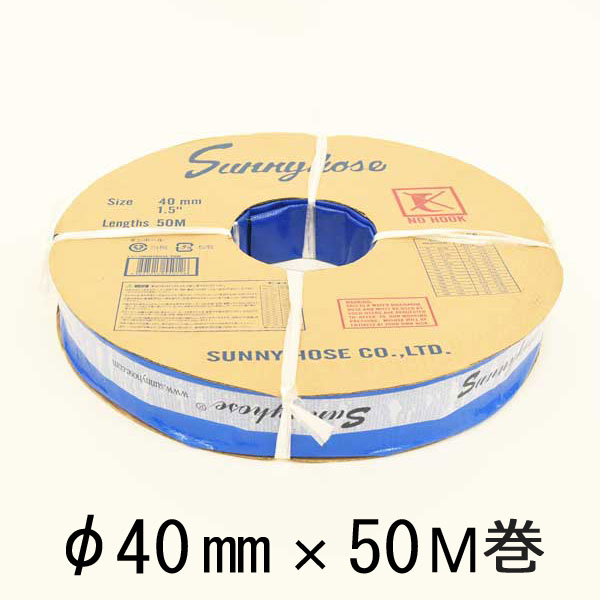 サニーホース φ40mm×50M巻