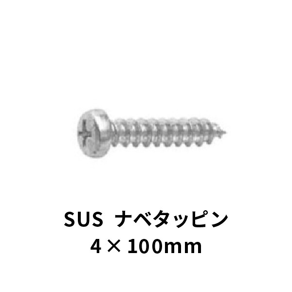 ナベ タッピンねじ A ステンレス 4×100mm 200本