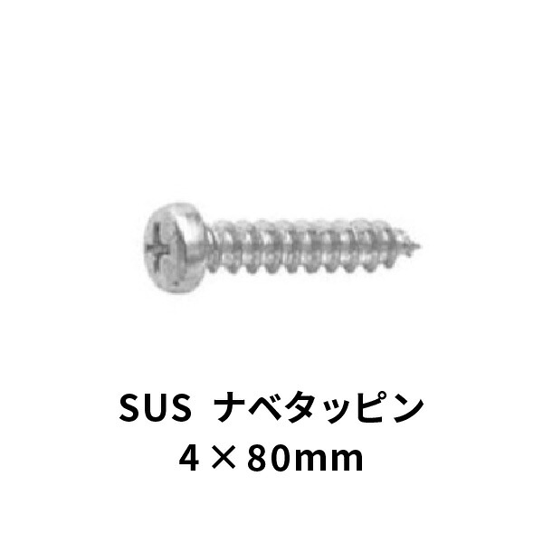 ナベ タッピンねじ A ステンレス鋼 4×80粍 200本