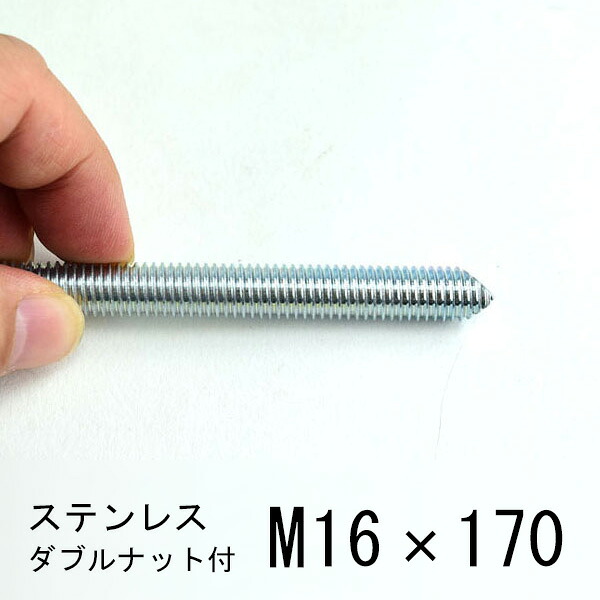 ステンレス ケミカル寸切ボルト 両面カット M16×170【10本単位】|あかばね金物