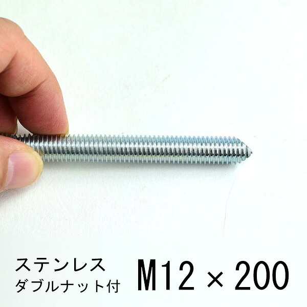 ステンレス ケミカルボルト 両面カット M12×200【10本単位】