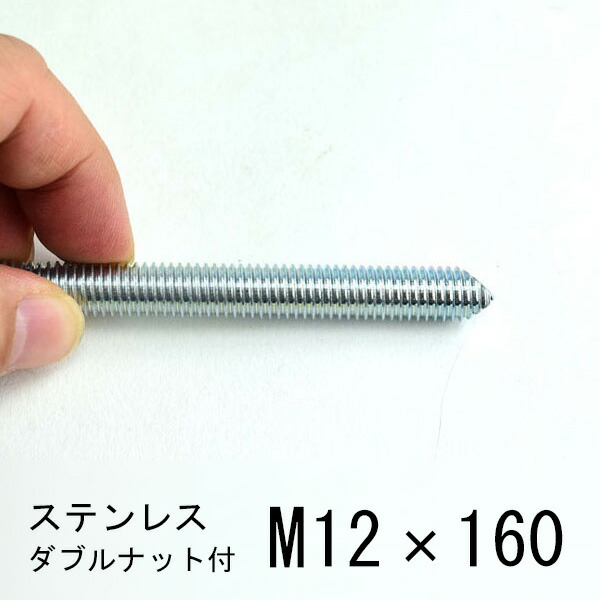 ステンレスケミカル用長ねじ 寸切 M12X130  八幡ねじ ネジ ケミカル寸切ボルト 片面カット ステンレス M12×180mm 10本入