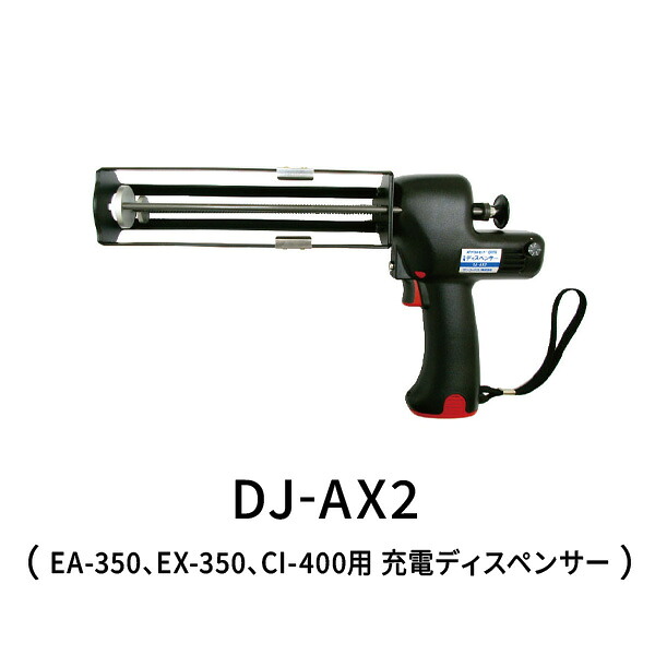 サンコーテクノ EA-350、EX-350、CI-400用 充電ディスペンサー DJ-AX2｜あかばね金物