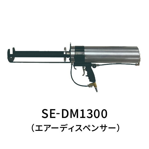 サンコーテクノ エアーディスペンサー SEｰDM1300｜あかばね金物