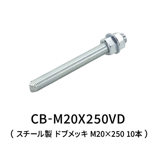 サンコーテクノ ケミカルボルト スチール ドブメッキ M20×250 10本 CB-M20X250VD|あかばね金物