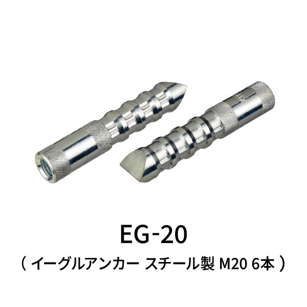 サンコーテクノ イーグルアンカー M20 6本 EG-20|あかばね金物