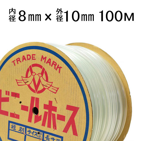 透明ビニールホース　8×10mm 【100m】