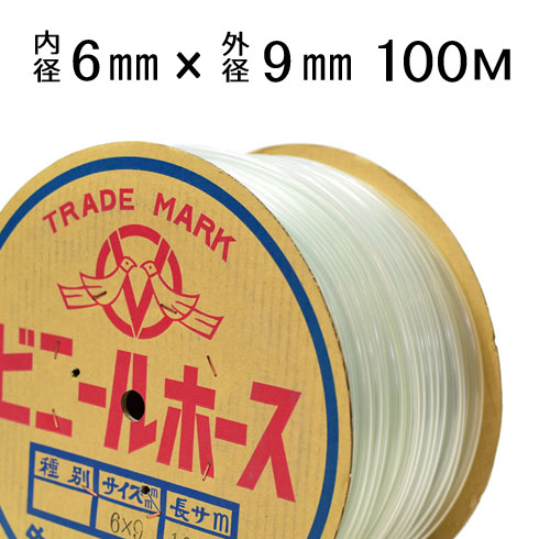 透明ビニールホース　6×9mm 【100m単位】
