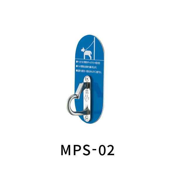 帝金 ドッグ用 壁付タイプ リードフック サインプレート付MPS-02
