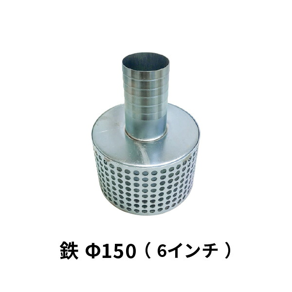 ストレーナー タケノコあと取り 150粍 ゴミ除け 鉄製 ガーデニング・農業-花・ガーデン・DIY