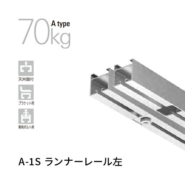 タキヤ コレダーラインランナーレール A-1S左 推奨荷重70Kg 天井用