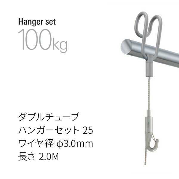 タキヤ ダブルチューブハンガーセット25 鉄条径φ3.0 長さ2M