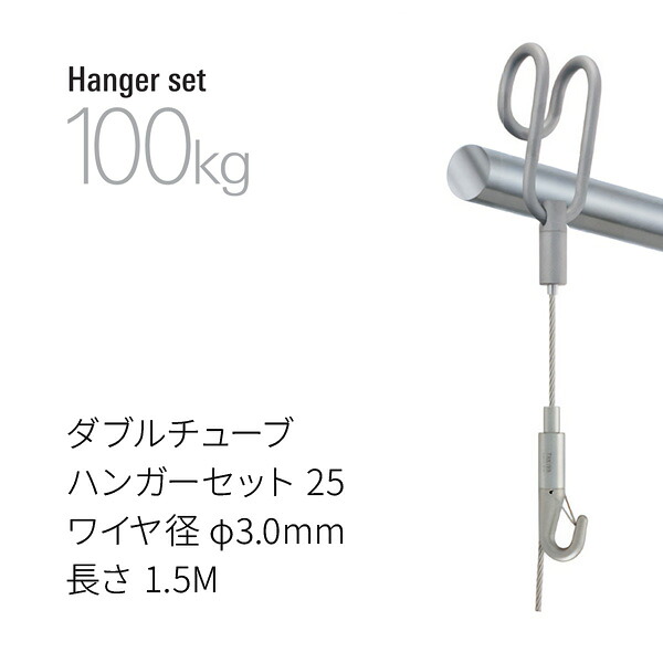 タキヤ ダブルチューブハンガーセット25 鉄条径φ3.0 長さ1.5M