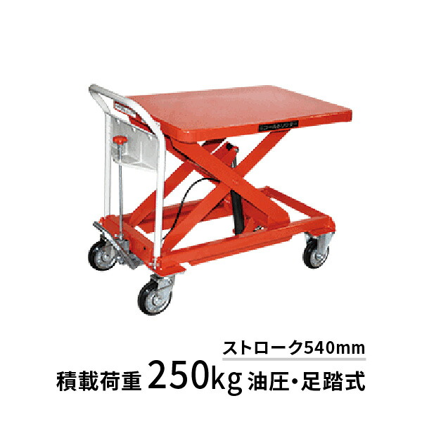 ゴールドリフター GLH-250 台車式 油圧・足踏式 東正車輛