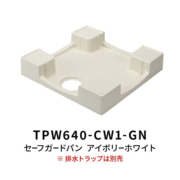 洗濯機 かさ上げ セーフガード防水パン TPW640 アイボリーホワイト （トラップ別売）｜あかばね金物 9,009円
