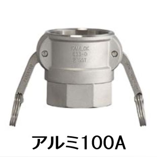 カムロック カプラー メネジ アルミ 4インチ 100A 633-DB 4 AL｜あかばね金物