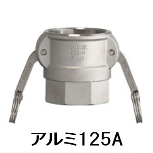 カムロック カプラー メネジ アルミ 5インチ 125A 633-DB 5 AL｜あかばね金物