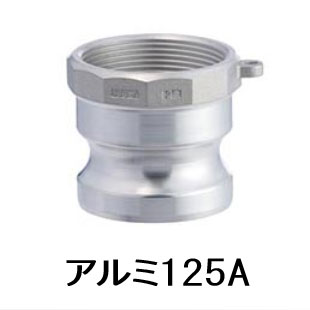 トヨックス カムロック アダプター 633-AB 5 AL メネジ アルミ 5インチ 125A｜あかばね金物