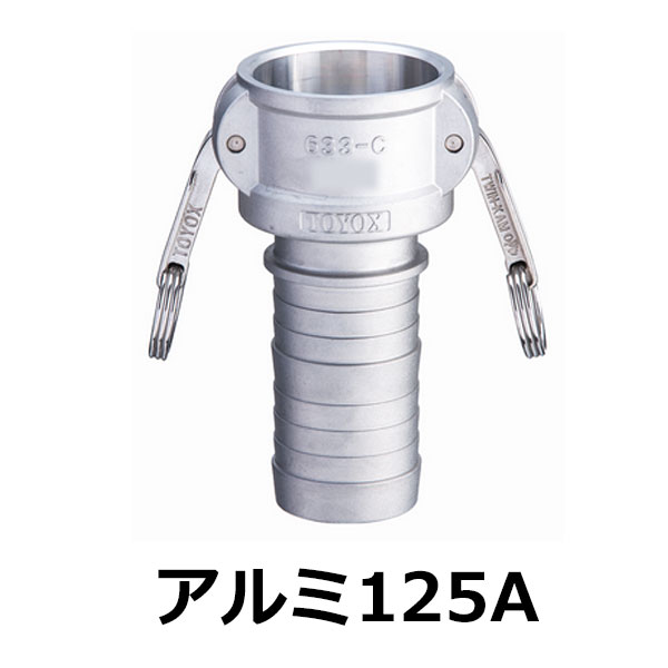 トヨックス カムロックカプラー ホースシャンク 5in 軽銀 633-C_5_AL
