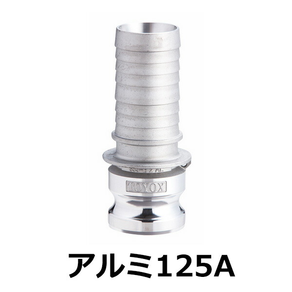 トヨックス カムロックアダプター　ホースシャンク　5インチ　アルミ 633-E_5_AL