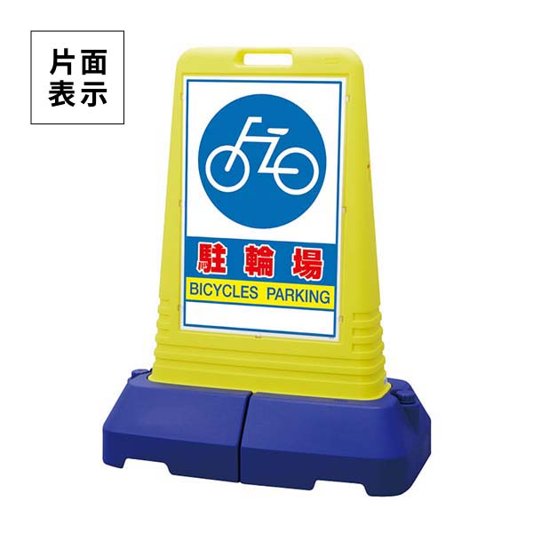ユニット サインキューブトール 駐輪場　片面 865-451｜あかばね金物 25,389円