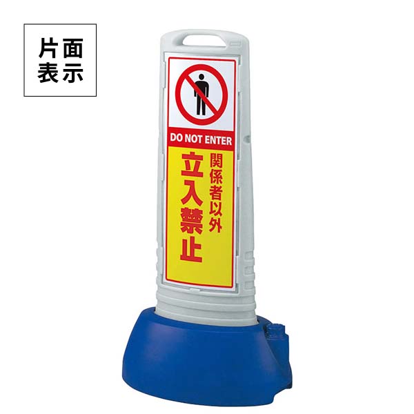 単一のもの サインキューブスリム 薄墨色 かかわり合い者以外立入禁止 片面 865-651GY