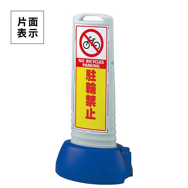 単一のもの サインキューブスリム 薄墨色 駐輪押しとどめる 片面 865-621GY