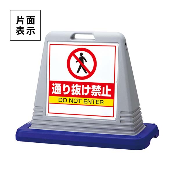 ユニット サインキューブ 通り抜け禁止 片面表示 ウエイト付 灰 874-211AGY