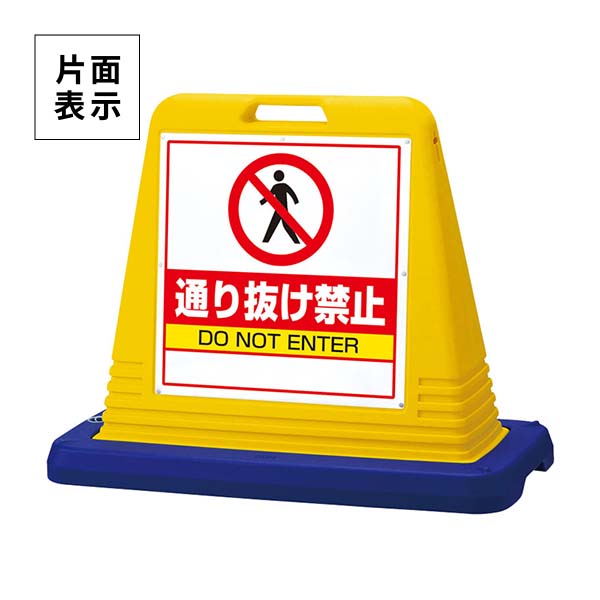ユニット サインキューブ 通り抜け禁止 片面表示 ウエイト付 黄 874-211A