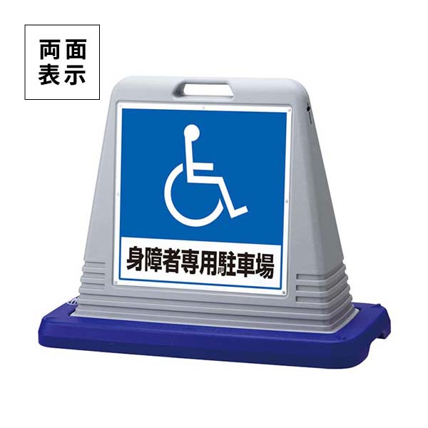 ユニット サインキューブ 身障者用駐車場 両面表示 ウエイト付 灰 874-182AGY|あかばね金物