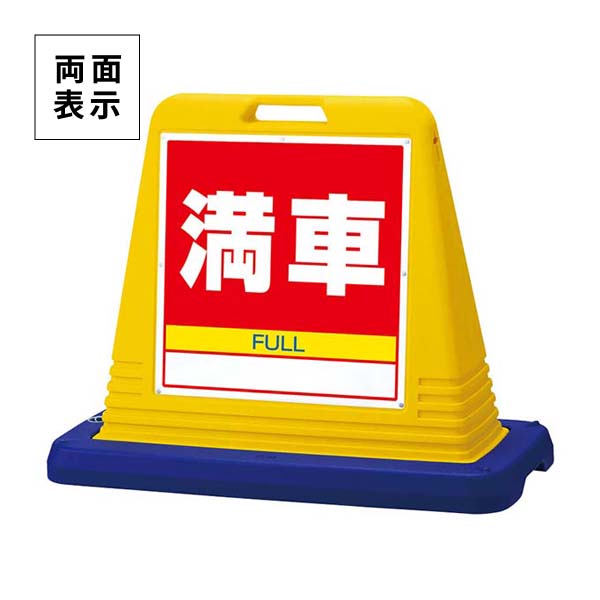 ユニット サインキューブ 満車 両面表示 ウエイト付 黄 874-082A|あかばね金物
