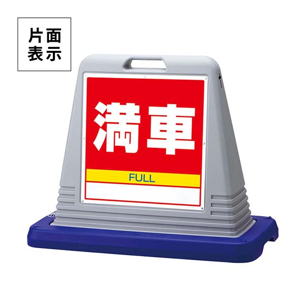 ユニット サインキューブ 満車 片面表示 ウエイト付 灰 874-081AGY