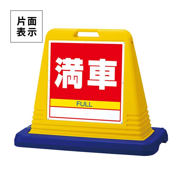 ユニット サインキューブ 満車 片面表示 ウエイト付 黄 874-081A
