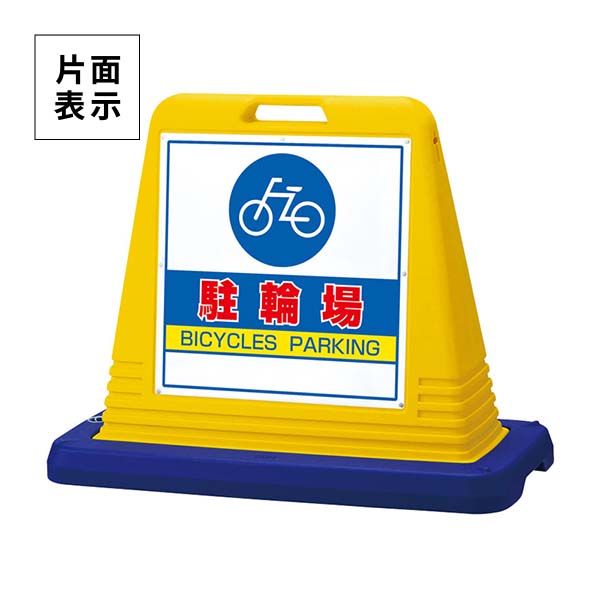 ユニット サインキューブ 駐輪場 片面表示 ウエイト付 黄 874-071A