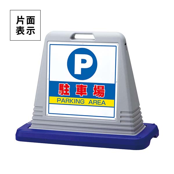 ユニット サインキューブ 駐車場 片面表示 ウエイト付 灰 874-061AGY 11,492円