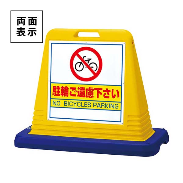 ユニット サインキューブ 駐輪ご遠慮 両面表示 ウエイト付 黄 874-042A|あかばね金物