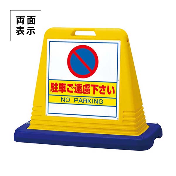 ユニット サインキューブ 駐車ご遠慮 両面表示 ウエイト付 黄 874-022A|あかばね金物