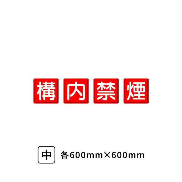 ユニット 防火標識 構内禁煙 4枚1組 中 600×600 825-69