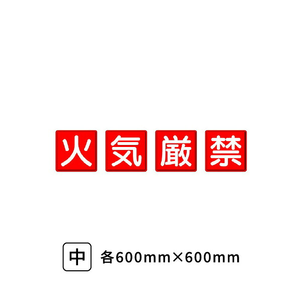 ユニット 防火標識 火気厳禁 4枚1組 中 600×600 825-67