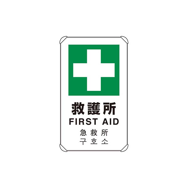 ユニット 4カ国語標識 平リブタイプ 救護所 833-916