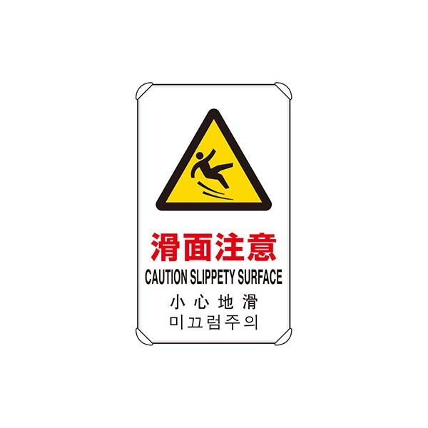 ユニット 4カ国語標識 平リブタイプ 滑面注意 833-909｜あかばね金物