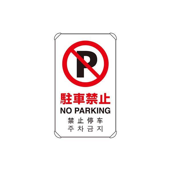 ユニット 4カ国語標識 平リブタイプ 駐車禁止 833-904