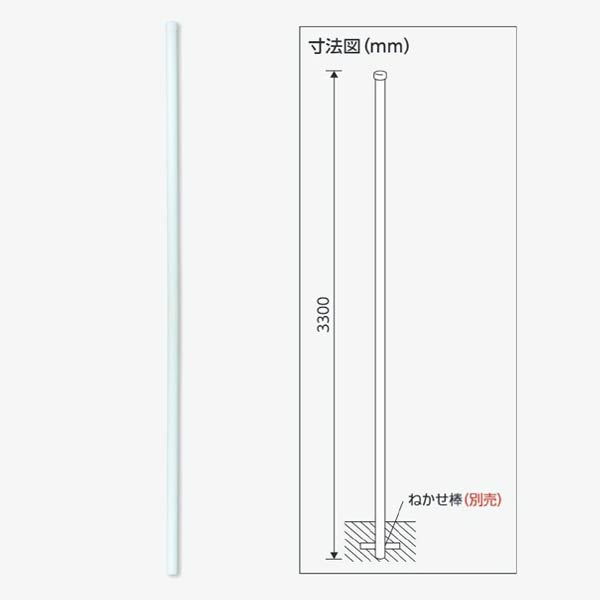 ユニット 埋込用ポール 60.5φ×3300mm 395-03