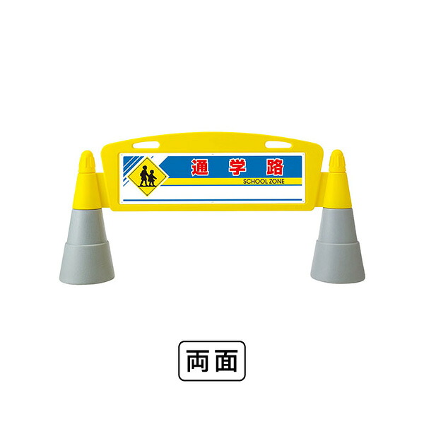 ユニット フィールドアーチ　両面　通学路 865-282
