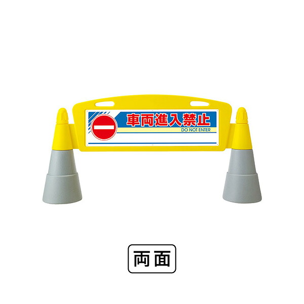 ユニット フィールドア－チ　両面　車両進入禁止 865-252