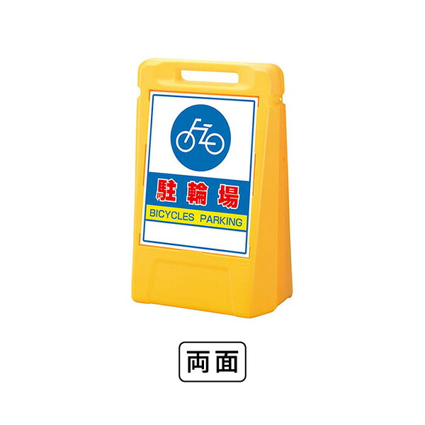 ユニット サインボックス 駐輪場(両面) 888-072YE|あかばね金物