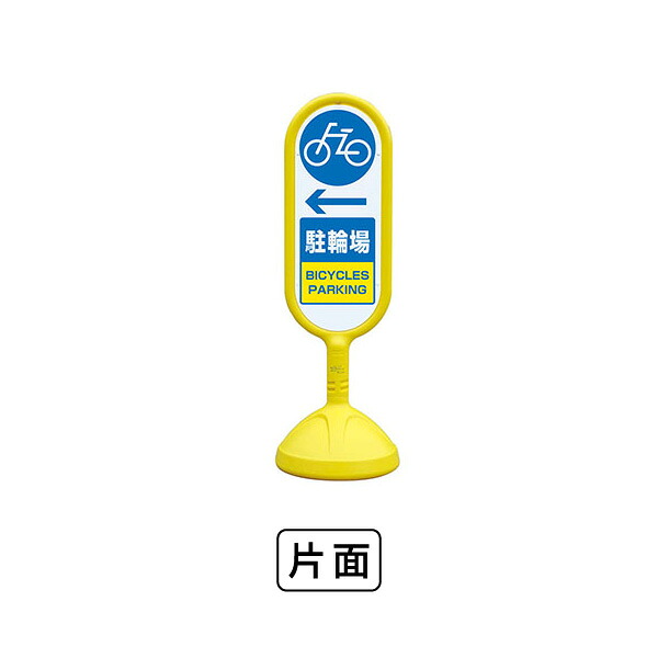 ユニット サインキュ－ト2（黄）片面 左矢印駐輪場 888-981BYE