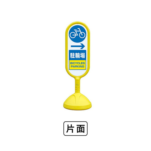 ユニット サインキュ－ト2（黄）片面 右矢印駐輪場 888-991BYE 7,481円