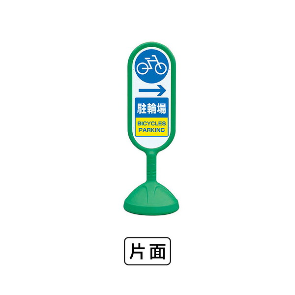 ユニット サインキュ－ト2（緑）片面 右矢印駐輪場 888-991BGR